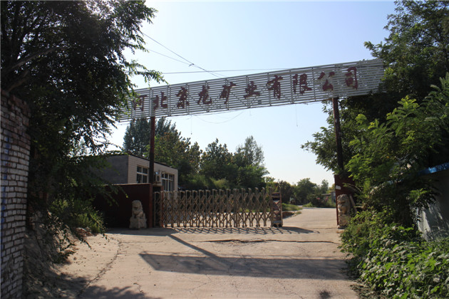 河龍礦業(yè)